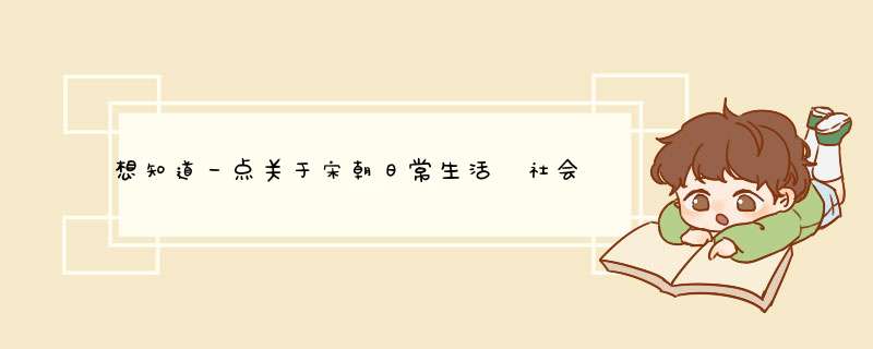 想知道一点关于宋朝日常生活 社会风貌的知识 请大家介绍几本相关的书吧,第1张